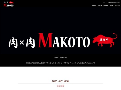 肉×肉MAKOTO(日本、〒819-1134福岡県糸島市多久５０６−４)