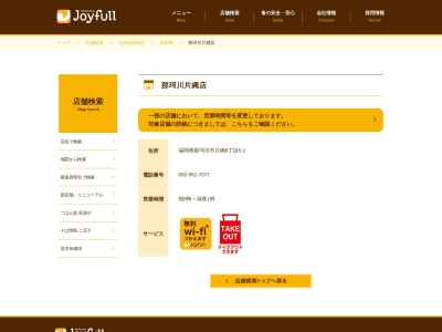 ジョイフル 那珂川片縄店(日本、〒811-1201福岡県筑紫郡那珂川町片縄6丁目5−1)