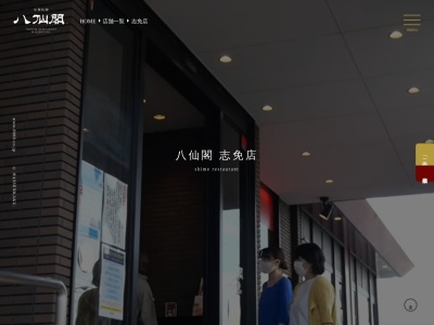 八仙閣志免店(日本、〒811-2207 福岡県糟屋郡志免町南里（大字）３６−１)