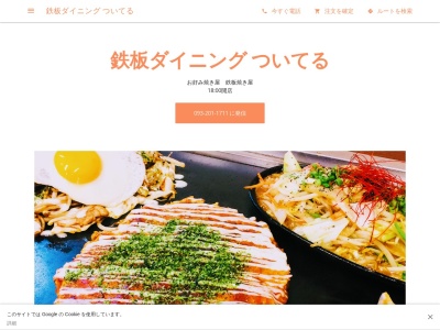 鉄板ダイニング ついてる(日本、〒807-0025 福岡県遠賀郡遠賀郡水巻町頃末南３丁目６ 頃末南３丁目６−１５ ASANOBILD 1階)