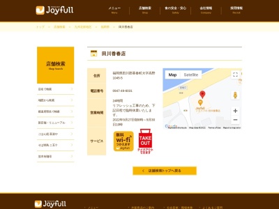 ジョイフル 田川香春店(日本、〒822-1403福岡県田川郡香春町高野１０４５−５)