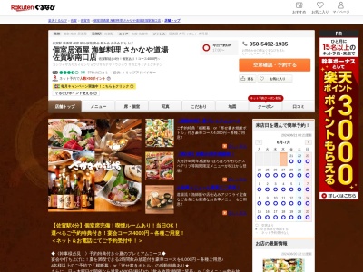 個室居酒屋海鮮料理さかなや道場佐賀駅南口店(佐賀県佐賀市駅前中央1-4)