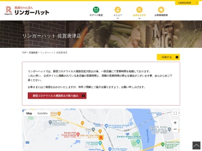 リンガーハット 佐賀唐津店(日本、〒847-0085 佐賀県唐津市和多田本村3 和多田本村3−66)