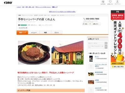 くれよんハンバーグの店(日本、〒843-0301佐賀県嬉野市嬉野町大字下宿丙180)