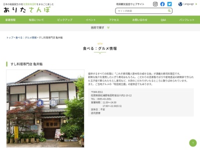 亀井鮨(日本、〒844-0011 佐賀県西松浦郡有田町岩谷川内 佐賀県西松浦郡有田町岩谷川内2丁目10−12)