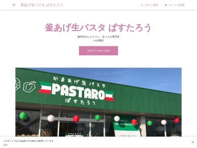 釜あげ生パスタ ぱすたろう(日本、〒859-0166長崎県諫早市小長井町井崎954−9)