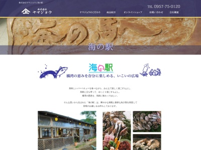 （株）ヤマジョウ（海産物）海の駅(日本、〒854-0516 長崎県雲仙市小浜町富津２９７８)