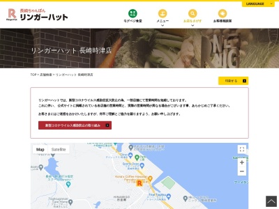 リンガーハット 長崎時津店(日本、〒851-2108 長崎県西彼杵郡時津町日並郷２１７６−２)
