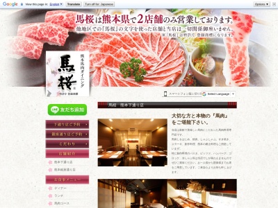 馬桜 下通店(日本、〒860-0807 熊本県熊本市中央区下通1丁目12 中央区下通1−12−1 光園ビル 2F・3F)