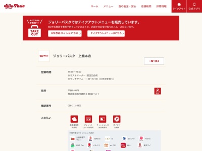 ジョリーパスタ 上熊本店(日本、〒860-0079熊本県熊本市西区上熊本2丁目14−1)