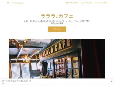 ラララ♪カフェのクチコミ・評判とホームページ