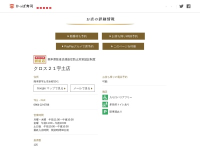 ランキング第3位はクチコミ数「0件」、評価「0.00」で「かっぱ寿司 クロス２１宇土店」