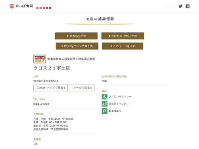 かっぱ寿司 クロス21宇土店(日本、〒869-0411熊本県宇土市水町50−1)