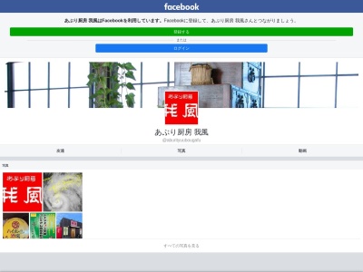 あぶり厨房我風(日本、〒869-3603熊本県上天草市大矢野町中2363−2)