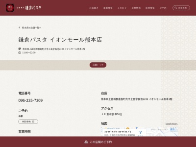 鎌倉パスタイオンモール熊本店(熊本県上益城郡嘉島町大字上島字長池2232 1F)