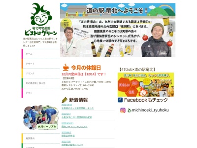 道の駅 竜北のクチコミ・評判とホームページ