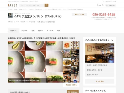 イタリア食堂タンバリン（TAMBURIN）のクチコミ・評判とホームページ