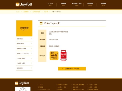 ジョイフル 臼杵インター店のクチコミ・評判とホームページ