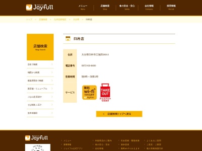 ジョイフル 臼杵店のクチコミ・評判とホームページ