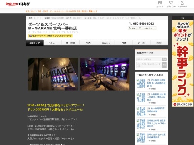 ダーツ&スポーツバー B-GARAGE 宮崎一番街店(宮崎県宮崎市橘通西3-10-4 プラムビル1F)