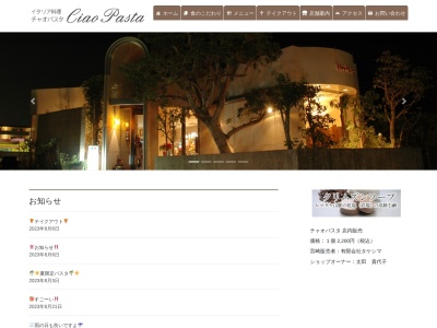 Ciao Pasta(日本、〒880-0121宮崎県宮崎市大字島之内6991−1)