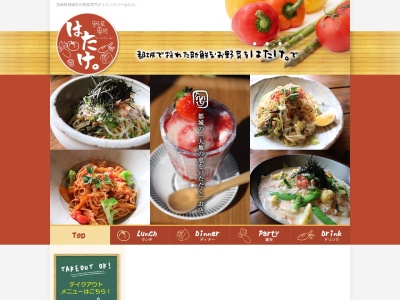 野菜専門だいにんぐばー はたけ。(日本、〒885-0093宮崎県都城市志比田町4949−1)