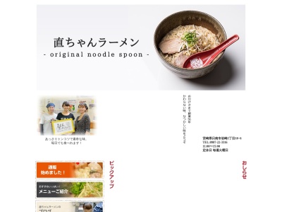 直ちゃんラーメン(日本、〒887-0014 宮崎県日南市岩崎2丁目10−6)