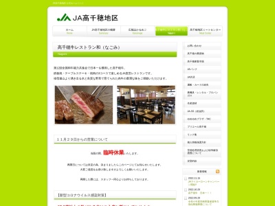 高千穂牛レストラン 和(日本、〒882-1101宮崎県西臼杵郡高千穂町三田井1099−1)