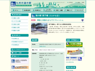道の駅 高千穂 : レストラン(日本、〒882-1101宮崎県西臼杵郡高千穂町三田井1296−5)
