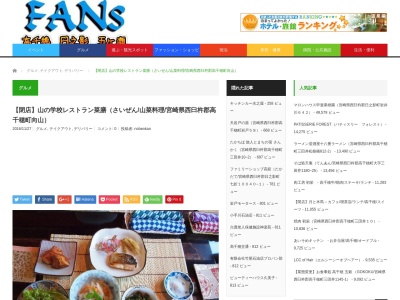 山の学校レストラン 菜膳(日本、〒882-1103宮崎県西臼杵郡高千穂町向山1232)