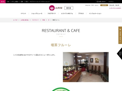 山形屋食堂喫茶1号館喫茶フルーレ(鹿児島県鹿児島市金生町3-1)