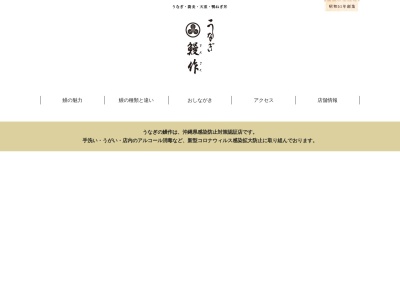 鰻作(日本、〒901-2102 沖縄県浦添市前田1061)