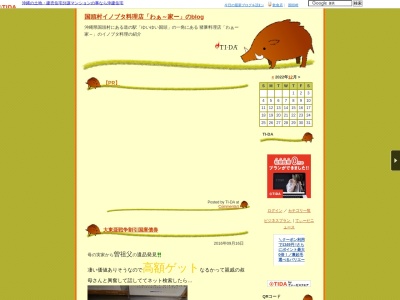 猪豚料理専門店 わぁ～家～(日本、〒905-1412沖縄県国頭郡国頭村奥間１６０５)