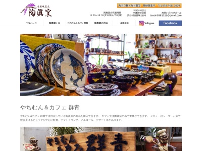 やちむん&カフェ 群青 pottery&cafe GUNJO(日本、〒904-0301沖縄県中頭郡読谷村座喜味2898-21)