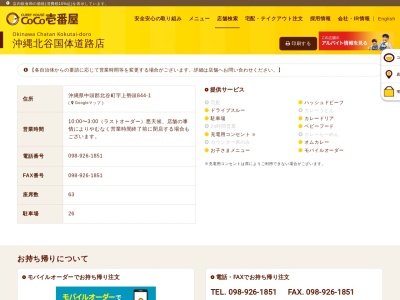 カレーハウスCoCo壱番屋 沖縄北谷国体道路店(日本、〒904-0101沖縄県中頭郡北谷町上勢頭844−1)