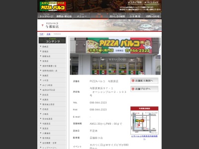 ピザパルコ与那原店のクチコミ・評判とホームページ