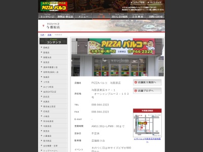ピザパルコ与那原店(日本、〒901-1304沖縄県島尻郡与那原町東浜97−1)