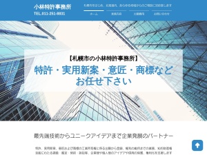 小林特許事務所(北海道札幌市中央区北2条西2-)
