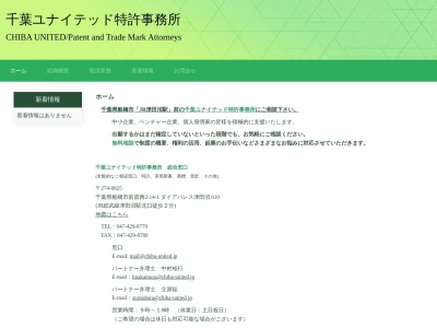 千葉ユナイテッド特許事務所(千葉県船橋市前原西2-14-1)