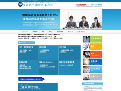 須藤内外国特許事務所(東京都千代田区霞が関3-6-5)