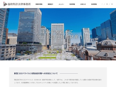 協和特許法律事務所(東京都千代田区丸の内1-6-6)