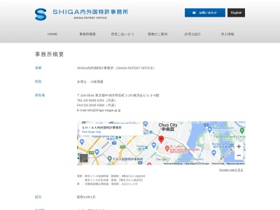 SHIGA内外国特許事務所(東京都中央区明石町1-29)