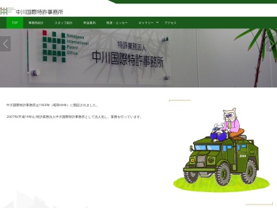 中川国際特許事務所(弁理士法人)(東京都中央区日本橋蛎殻町1-36-7)