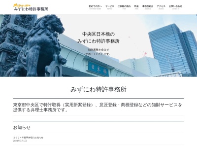 みずにわ特許事務所(東京都中央区日本橋兜町17-1)