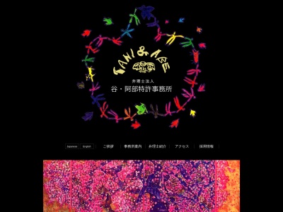 谷阿部特許事務所(弁理士法人)(東京都港区赤坂2-6-20)