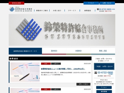 鈴榮特許綜合事務所(弁理士法人)(東京都港区芝3-23-1)