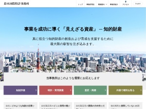 鈴木国際特許事務所(東京都港区三田3-13-16)