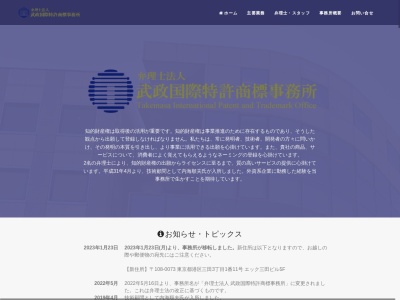 武政国際特許商標事務所(弁理士法人)(東京都港区三田3-1-11)