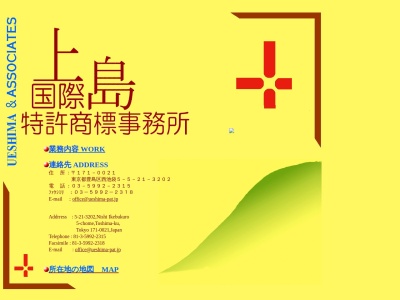 上島国際特許商標事務所(東京都豊島区西池袋5-5-21)