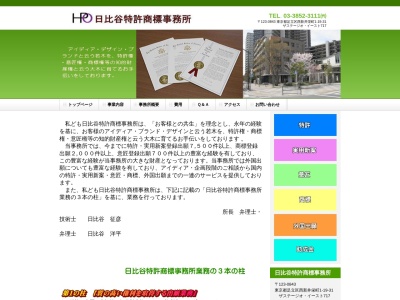 日比谷特許商標事務所(東京都足立区西新井栄町1-19-31)